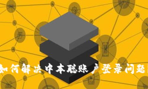 如何解决中本聪账户登录问题？