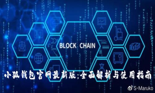 小狐钱包官网最新版：全面解析与使用指南