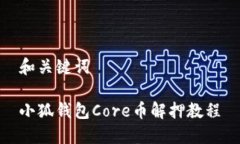 和关键词小狐钱包Core币解押教程