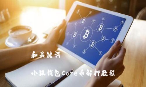 和关键词

小狐钱包Core币解押教程