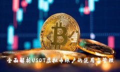 全面解析USDT虚拟币账户的使用与管理