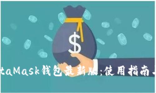 全面解析MetaMask钱包最新版：使用指南与安全性考量