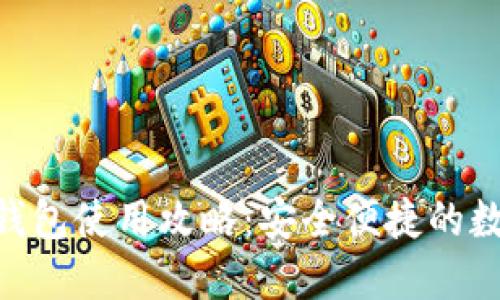 MetaMask钱包使用攻略：安全便捷的数字资产管理