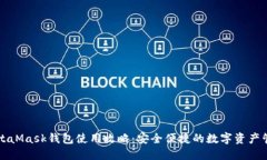 MetaMask钱包使用攻略：安全便捷的数字资产管理