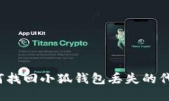 如何找回小狐钱包丢失的代币？