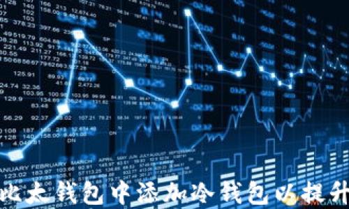 
如何在比太钱包中添加冷钱包以提升安全性