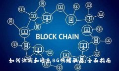 如何识别和避免BG网赌骗局：全面指南