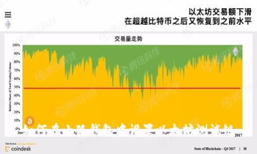 如何在小狐钱包中设置以太坊测试链