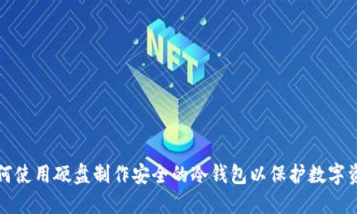 如何使用硬盘制作安全的冷钱包以保护数字资产