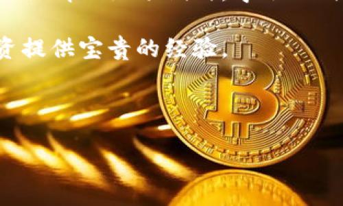 币币是什么平台

币币（Bibi）是一家致力于数字资产交易的平台，主要提供加密货币的买卖、交易和投资服务。它吸引了众多希望参与数字货币市场的用户，特别是在比特币及其他主流加密货币的交易中。币币平台以用户友好、交易快速、安全可靠等特点赢得了广大用户的青睐。

币币平台的特点
币币平台的第一个显著特点是它的用户友好界面。无论是新手还是资深交易者，都可以轻松上手，找到所需的功能与服务。此外，币币为用户提供丰富的教学资源和市场分析工具，帮助他们做出明智的交易决策。

其次，币币平台的交易速度令人瞩目。借助先进的技术架构，币币支持高频交易，使用户能够快速响应市场波动，抓住投资机会。这在竞争激烈的加密货币市场中，尤其重要。

最后，币币平台在安全性上也做了一系列努力。通过多重身份验证、冷钱包存储等安全措施，币币力求保障用户的资产安全，让用户在交易过程中更加安心。

如何在币币平台上注册与交易
用户在币币平台上注册过程相对简单，只需填写邮箱地址、设置密码，并完成邮箱验证后便可以创建账户。在注册后，用户需要进行身份验证。通过上传身份文件（如身份证或护照），币币可以确保用户身份的真实性。

完成注册与身份验证后，用户即可充值并开始交易。币币支持多种充值方式，包括银行转账、信用卡和其他数字货币。这些多样的充值方式，使得用户在选择时更为灵活。

在充值成功后，用户可以在币币平台找到他们感兴趣的交易对，进行买卖活动。用户可以通过市场单、限价单等多种方式进行交易，以满足不同的交易需求与策略。

币币平台的交易费用
币币平台通常会收取交易费用，费用的种类主要包括交易手续费和提现手续费。交易手续费是根据交易金额的一定比例收取，一般在0.1%-0.3%之间，而提现手续费则根据提现金额和币种的不同而有所差异。

此外，一些平台可能提供VIP服务，用户可以根据交易量等因素享受更低的费用，这对大额交易者来说，能够带来可观的成本节约。

币币平台的市场分析工具
为了帮助用户更好地进行交易，币币平台提供了一系列市场分析工具。用户可以查看多种数字货币的实时价格、历史走势图、市场深度等信息，从而帮助其更好地理解市场趋势。

除了基础的图表功能外，币币还可能提供技术指标分析工具，例如均线、MACD、RSI等工具，帮助用户更深入地分析市场情况。这些功能不仅能为新手提供帮助，也进一步提升了资深交易者的交易策略。

币币的未来发展
随着加密货币市场的快速发展，币币平台的未来发展也备受关注。越来越多的传统金融机构和互联网巨头进入加密货币市场，币币作为其中一员，有机会与这些巨头展开合作，推出更多的金融产品与服务。

同时，币币也可能会结合区块链技术，推出去中心化交易所（DEX）等新兴服务，以适应市场趋势与用户需求的变化。通过技术创新与市场拓展，币币未来将在全球数字资产交易市场中占据更为重要的位置。

总结
总之，币币平台为用户提供了一个方便、高效、安全的数字资产交易环境。无论是新手还是资深交易者，币币都能满足他们的需求，并提供一系列的支持与服务。随着市场的不断成熟和发展，币币将继续在加密货币交易领域发挥重要作用。

---

### 可能相关的问题

1. 币币平台如何保护用户的资产安全？
2. 币币平台与其他加密货币交易平台相比，有哪些优势？
3. 如何选择适合自己的交易策略？
4. 币币平台的客户服务有哪些？
5. 如何避免在币币平台上交易时的常见错误？

---

1. 币币平台如何保护用户的资产安全？
在数字资产交易中，资产的安全性是用户最关注的方面之一。币币平台采用了一系列安全措施来保护用户的资产。

首先，币币实施多重身份验证。用户在登录时需要提供额外的信息，例如短信验证码、二次密码等，这种多因素身份验证显著提升了账户的安全性。

其次，币币实现了资产的冷存储。冷存储是将大部分数字资产存储在与互联网隔离的地方，降低了黑客攻击的风险。仅有少量的资产在热钱包中进行交易，以保证流动性。

此外，币币定期进行安全审计，确保平台的系统没有潜在的漏洞和安全隐患。通过聘请专业的安全团队进行漏洞扫描，币币能够及时发现并修复风险，以保障用户的资金安全。

更重要的一点是，币币平台建议用户在使用过程中养成良好的安全习惯，例如定期更改账户密码、不使用公共Wi-Fi等。用户的安全意识同样是保护资产不可或缺的部分。

---

2. 币币平台与其他加密货币交易平台相比，有哪些优势？
币币平台在加密货币领域中，具有多方面的竞争优势，吸引了众多用户。

首先，币币提供了易于使用的界面。与一些复杂度较高的平台相比，币币配备了用户友好的操作界面，使得新手用户能够更快上手，完成交易。

其次，币币的交易速度较快。在市场瞬息万变的情况下，快速的订单执行能帮助用户降低因价格波动带来的损失，提升交易的成功率。

币币还以其安全性著称。许多用户在选择平台时最为关注的就是资金安全，币币的平台政策及技术手段的实施，使得用户的资金得到了有效保护。

最后，币币的客户支持服务也相对完善。用户在交易过程中遇到任何问题时，都可以通过在线客服、电邮或电话获得帮助，快速解决疑虑，增强用户体验。

---

3. 如何选择适合自己的交易策略？
选择合适的交易策略是数字资产投资成功的关键。不同的用户根据交易目标、风险偏好及市场熟悉度等因素，可能会选择不同的交易策略。

对于新手投资者来说，可以选择基于长期持有的“买入并持有”策略。这种策略主要是倾向于对资产的基本面进行研究，选择看好的项目进行长期投资，忽略短期波动。

而对于有一定经验的用户，则可以考虑短线交易或日内交易策略，需要关注市场波动与交易量，快速反应市场变化，以获取短期利润。这需要较强的市场分析能力和操作技巧。

对于更为成熟的投资者，他们可能会使用技术分析，结合各种技术指标，制定更为复杂的交易策略。在选择策略时，要根据个人的资金量、风险承受能力等多方面考虑，以制定出适合自己的策略。

---

4. 币币平台的客户服务有哪些？
良好的客户服务能够为用户提供快速的解决方案，提升用户黏性和满意度。币币平台的客户服务通常包括多个方面。

首先，币币平台提供在线客户支持，用户可以通过官网的在线聊天工具与客服人员沟通。客服人员能够即刻协助用户解决账户、交易和技术等方面的问题。

其次，币币还设有邮件支持，用户可以将问题发送至客服邮箱，等待客服团队的答复。这一方式适用于需要更详细解答的复杂问题，通常回复时间在24小时内。

此外，币币平台可能提供常见问题（FAQ）页面，涵盖大部分用户在使用平台时可能遇到的疑问。通过查阅FAQ，用户可以快速找到答案，减少客服沟通的时间。

最后，有些平台还会提供社交媒体支持，用户在社交平台上询问问题，跟随平台的动态，进行更为便捷的互动与交流。

---

5. 如何避免在币币平台上交易时的常见错误？
在数字资产交易中，避免常见错误可以显著提高交易的成功率和收益率。

首先，用户在交易前应进行充分的市场调研。许多用户在没有了解项目的情况下进行投资，容易导致亏损。在参与某个新币种或高风险的项目时，尤其需要注意。

其次，保持合理的风险控制。用户应设置止损位，避免因市场波动造成过大的损失。同时，合理配置资金，避免将所有资金投入一个项目，分散投资风险也极为重要。

此外，用户还应保持冷静，不要因短期的市场波动而做出情绪化决定。理性的交易决策往往能带来更好的结果。当市场行情不如预期时，学会及时止损，防止损失扩大。

最后，用户应定期总结与反思自己的交易策略，识别和改正之前的错误。这有助于不断提升交易能力，并为未来的投资提供宝贵的经验。

--- 

以上就是关于“币币是什么平台”的详细介绍及相关问题的分析。希望对您有所帮助！
