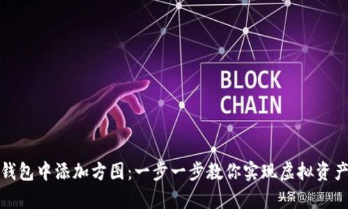 如何在小狐钱包中添加方图：一步一步教你实现虚拟资产的视觉管理