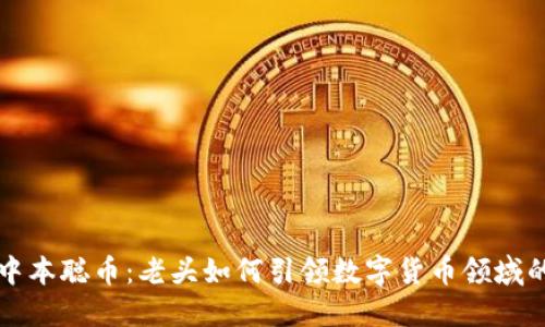 揭秘中本聪币：老头如何引领数字货币领域的变革