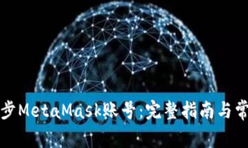 如何高效同步MetaMask账号：完整指南与常见问题解答