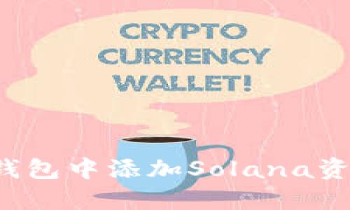 如何在小狐钱包中添加Solana资产？完整指南