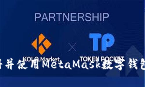 如何快速注册并使用MetaMask数字钱包：一步步指南
