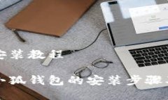 小狐钱包安装教程全面解析小狐钱包的安装步骤