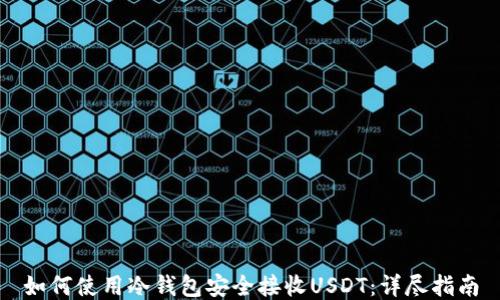 
如何使用冷钱包安全接收USDT：详尽指南