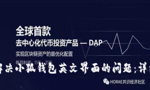 如何解决小狐钱包英文界面的问题：详细指南