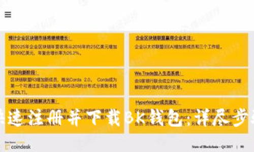 如何快速注册并下载BK钱包：详尽步骤指南