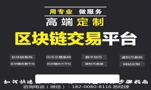 如何快速注册并下载BK钱包：详尽步骤指南