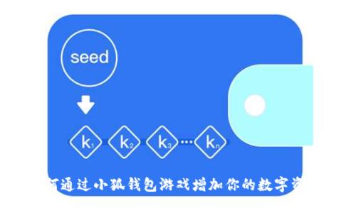如何通过小狐钱包游戏增加你的数字资产？
