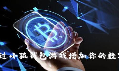 如何通过小狐钱包游戏增加你的数字资产？