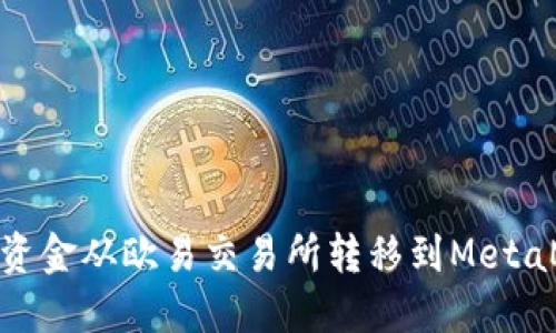 : 如何将资金从欧易交易所转移到MetaMask钱包