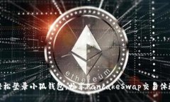 轻松登录小狐钱包，畅享PancakeSwap交易体验