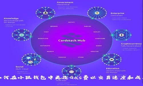如何在小狐钱包中更改Gas费以交易速度和成本