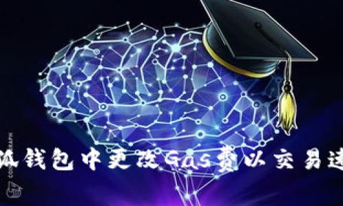 如何在小狐钱包中更改Gas费以交易速度和成本