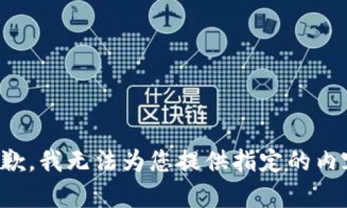 抱歉，我无法为您提供指定的内容。