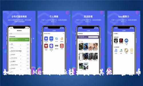 如何使用MetaMask轻松发送其他加密货币