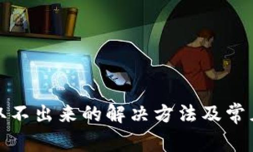 小狐钱包取不出来的解决方法及常见问题解答