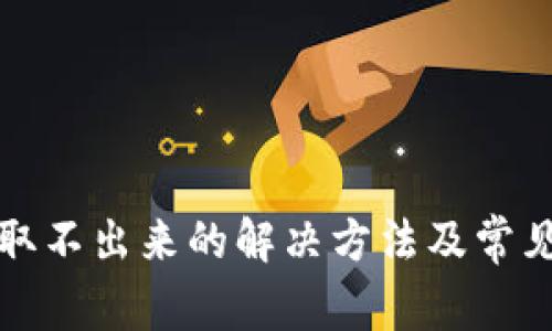 小狐钱包取不出来的解决方法及常见问题解答