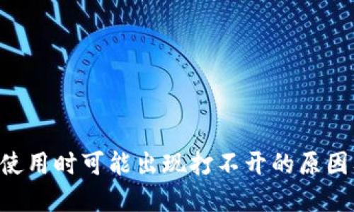冷钱包APP使用时可能出现打不开的原因及解决方案
