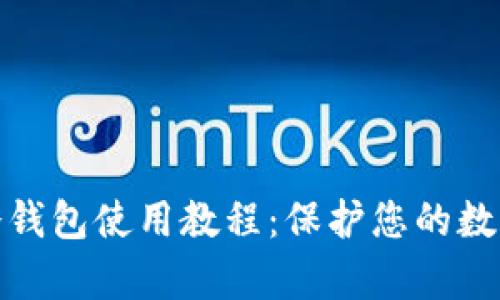 全面解析冷钱包使用教程：保护您的数字资产安全