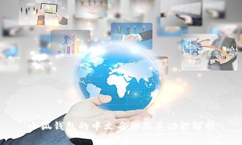 小狐钱包的中文名称及其功能解析