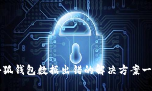 小狐钱包数据出错的解决方案一览