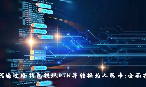 如何通过冷钱包提现ETH并转换为人民币：全面指南