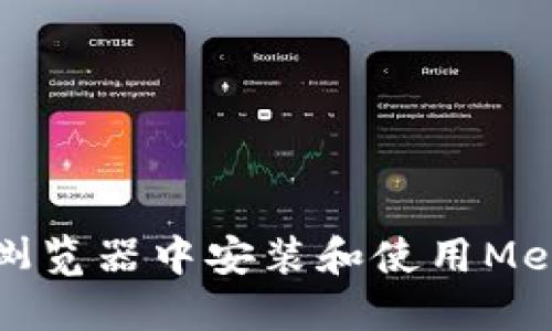 如何在火狐浏览器中安装和使用MetaMask插件