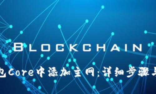 如何在小狐钱包Core中添加主网：详细步骤与常见问题解答