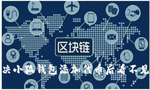 如何解决小狐钱包添加代币后看不见的问题