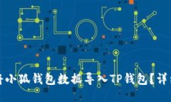 如何将小狐钱包数据导入TP钱包？详细指南