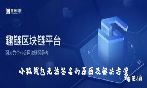 小狐钱包无法签名的原因及解决方案