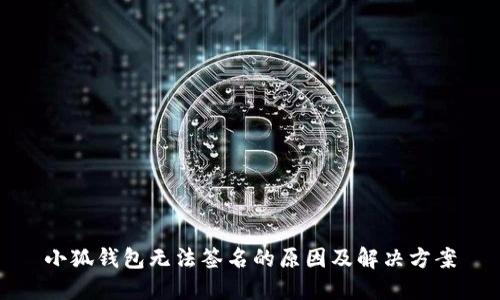 小狐钱包无法签名的原因及解决方案