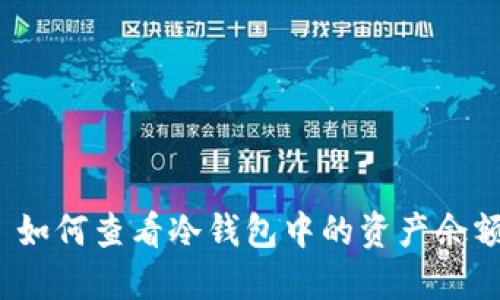  如何查看冷钱包中的资产余额