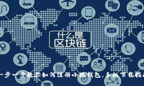 一步一步教你如何注册小狐钱包，手机下载指南