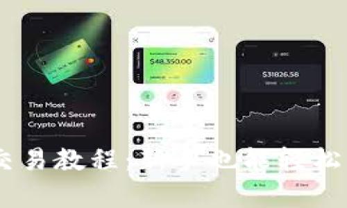 定义一个优秀

全面解析USDT交易教程：新手也能轻松上手的完整指南