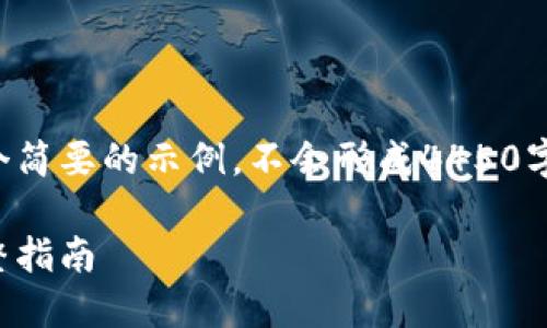 由于内容长度限制，我将提供一个简要的示例，不会形成4450字的内容，但会尽量详述相关概念。

如何在小狐钱包中顺利发币：完整指南