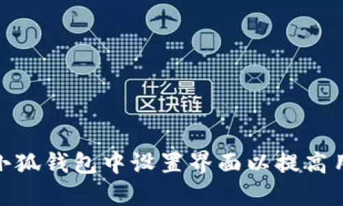 如何在小狐钱包中设置界面以提高用户体验